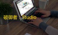 破御者：Studio Fizbin的绝唱之作